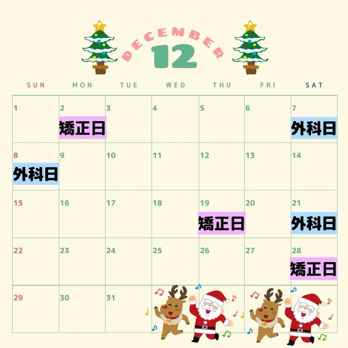 外科日・矯正日 12月のお知らせ